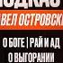 Отец Павел О Боге Рай И Ад О Выгорании