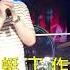 不能不想你 演唱 生果何 作詞 梁帥 作曲 梁帥 鼓堡餐廳酒廊