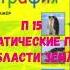 ГЕОГРАФИЯ 7 КЛАСС П 15 КЛИМАТИЧЕСКИЕ ПОЯСА И ОБЛАСТИ ЗЕМЛИ АУДИО СЛУШАТЬ