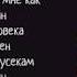 GONE Fludd HUMANSUIT ТРЕК ТЕКСТ LYRICS