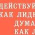 Действуй как лидер думай как лидер Обзор книги Эрминия Ибарра 12