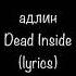 АДЛИН AdLiN Dead Inside Lyrics