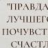 Правда в том что лучшего момента почувствовать себя счастливыми не существует Between The Lines