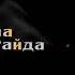 Скриптонит Райда Baby Mama 8D MUSIC СЛУШАТЬ ТОЛЬКО В НАУШНИКАХ