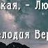 Я помню день когда меня нашла Христианские песни Христианская музыка Мелодия Веры