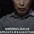 На прожиточный минимум прожить можно но не долго Ермек Турсунов