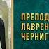 Преподобного Лаврентия Черниговского 11 1 23 г Православный мультимедийный календарь