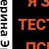 Я ЗНАЮ КАК ТЕСТИРОВАТЬ ПСИХОПАТОВ Екатерина Эрлих