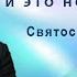 Жизнь скучна И это нормально Святослав Бирюлин