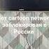 Нет Cartoon Network заблокирован виРоссии