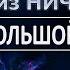 Что такое Ничто или как из ничего появилась Вселенная