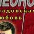 Колдовская любовь Полковник Гуров Леонов Николай Макеев Алексей Аудиокниги AudioBook