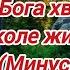 Буду Бога хвалить доколе жив Минус Фонограмма