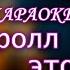 Чайф Рок н ролл этой ночи КАРАОКЕ В ОРИГИНАЛЬНОЙ ТОНАЛЬНОСТИ