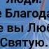 ЛЮБОВЬ ИИСУСА ХРИСТА НАПОЛНИЛА ЗЕМЛЮ Слова Жанна Варламова Музыка Татьяна Ярмаш