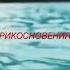 ВСПОМИНАЙ МЕНЯ