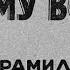 В Арамилев В дыму войны Записки вольноопределяющегося Часть 3 Аудиокнига