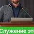 Служение это священнодействие Бучельников Александр