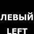 Левый Правый как проверить быстрый простой тест наушников Left Right Quick Simple Headphone Test