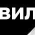 МИХАИЛ ЛАБКОВСКИЙ 6 правил Правила счастливой жизни Как полюбить себя