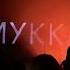 Серафим МУККА Химия Live 16 12 2022 СПб