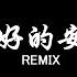 曲婉婷 最好的安排 DJ抖音 Remix 抖音热门歌曲 如果说一切都是最好的安排 那就让爱教我学会忍耐 我愿意承受所有绝望与苦难 抖音 Hot Tiktok Douyin