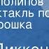 Чарлз Диккенс В стране Полипов Радиоспектакль по роману Крошка Доррит