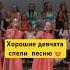 Девчата спели ту самую песню голос песня голосдети