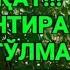 2 Qism ЯРИМ ТУНДА КУШНИ АЙОЛ МЕНИ УЙИГА ЧАКИРИБ УЗИ УСТИМГА ЧИКИБ