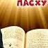 Христос воскрес Как праздновать Пасху по Библии Андрей Качалаба проповедь