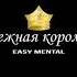 Easy Mental Снежная королева
