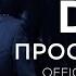 DATO Прости меня OFFICIAL MUSIC VIDEO