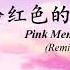 粉红色的回忆 Pink Memories Remix Version By Han Bao Yi 韩宝仪