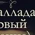 Иван Александрович Гончаров Фрегат Паллада аудиокнига Том первый Часть четвёртая восьмая