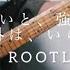 変わりたいと 強く望め それ以外は いらない The Rootless Guitar Cover