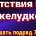 РУКЪЯ для проверки присутствия ПОРЧИ В ЖЕЛУДКЕ