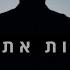 איציק דדיה לראות את הטוב