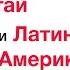 Нужно ли идти в Китай со своим стартапом Чем хороша Латинская Америка