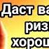 Просто послушайте один раз в жизни деньги всегда будут приходить к вам ИншаАллах