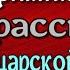 Сыщик Аркадий Кошко Криминальные рассказы царской России