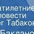 Григорий Бакланов Навеки девятнадцатилетние Страницы повести Читает Олег Табаков