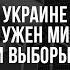 Война закончится в 2025 Зеленский проиграет выборы Украина выздоровеет Для канала Taras Lawyer