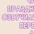 Праздничный торт Дневник Виолетты Часть 2 Зверополис Озвученный комикс Loki Snack