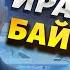 Иранские БПЛА для России в чем опасность для Украины