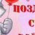 поздравление с днем рождения лена