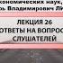 СЕССИЯ 2 ОТВЕТЫ НА ВОПРОСЫ ПО ЦИКЛУ ЛЕКЦИЙ ЭКОНОМИКА РОССИИ КОНТУРЫ БУДУЩЕГО