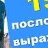 Венгерский язык 15 ПОСЛОВИЦ И ВЫРАЖЕНИЙ
