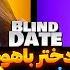 Blind Date 49 بلایند دیت شیک با دو تا آدم حسابی دانا