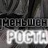 Ты как дюймовочка Низкий рост уменьшение роста саблиминал запрос