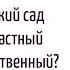 Какой садик выбрать частный или государственный М 1 Ч5 Курс Детский сад без слёз